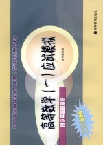 高等数学 1 应试模拟