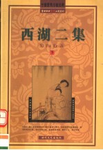 西湖二集 下