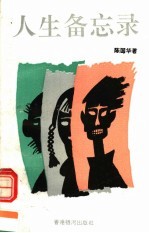 人生备忘录