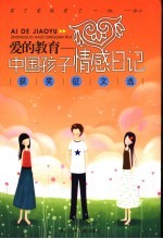 爱的教育 中国孩子情感日记获奖征文选