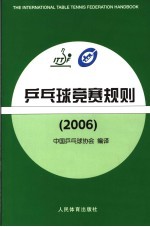 乒乓球竞赛规则 2006