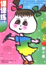 课课练 小学 语文 第10册 第3版