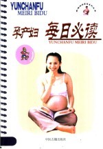 孕产妇每日必读