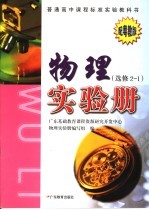 普通高中课程标准实验教科书 物理练习册 选修2-1 配粤教版 第2版