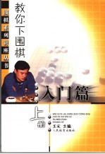 教你下围棋 入门篇 上