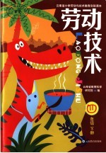 云南省小学劳动与技术教育实验课本 劳动技术 四年级 下