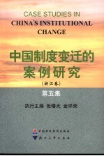 中国制度变迁的案例研究 浙江卷 第5集