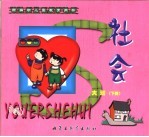 新编幼儿园教育用书 社会 大班 下