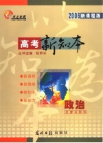 高考总复习用书 政治 2006新课程版