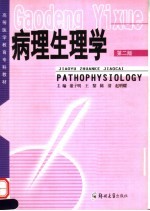 病理生理学 第2版