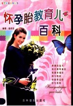 怀孕胎教育儿百科