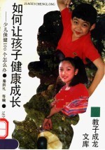 如何让孩子健康成长 少儿保健100个怎么办