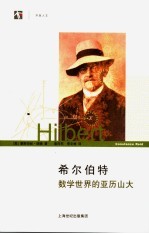 希尔伯特 数学世界的亚历山大
