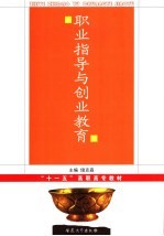 职业指导与创业教育