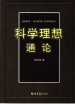 科学理想通论