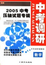 2005年中考压轴试题专辑 中考调研 数学