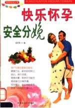 快乐怀孕安全分娩