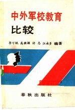 中外军校教育比较