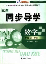同步导学 数学 七年级 上 华师大版