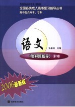 全国各类成人高考复习指导丛书 高中起点升本、专科 2006年最新版 语文