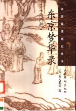 东京梦华录 外四种