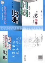 21世纪新课堂·单元题冠 初三化学 上 义务教育 人教版