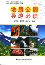 地质公园导游必读