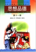 九年义务教育六年制小学教科书 思想品德 第11册 第5版