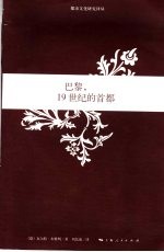 巴黎,19世纪的首都