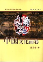 中国文化画卷