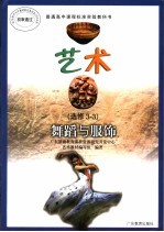 普通高中课程标准实验教科书 艺术 选修3-3 舞蹈与服饰