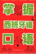 掌握西班牙语口语