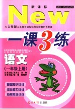 与人教版义务教育课程标准实验教科书配套 新课标一课三练 语文 一年级 上 配人教课标版