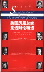 美国历届总统竞选辩论精选