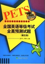 全国英语等级考试全真预测试题 第五级
