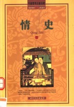 情史 中