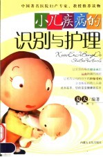 小儿疾病的识别与护理