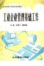 企业管理干部培训参考教材 工业企业管理基础工作