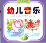 幼儿音乐 秋季班 小班