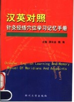 汉英对照针灸经络穴位学习记忆手册