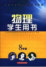 物理学生用书.八年级