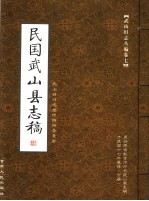 武山旧志丛编 第7卷 民国武山县志稿 下