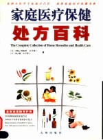 家庭医疗保健处方百科 全家健康的守护神