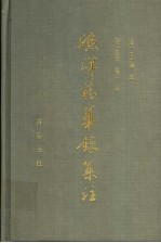 渔洋精华录集注 下