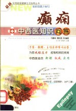 癫痫中西医知识问答