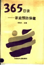 365日谈 家庭预防保健