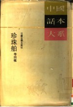 珍珠舶 等四种
