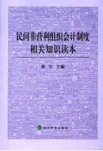 民间非营利组织会计制度相关知识读本