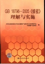 GB18796-2005《蜂蜜》理解与实施