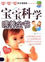 宝宝科学喂养全书